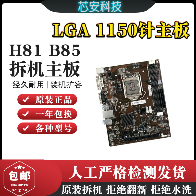 一线品牌英特尔LGA1150针H81 B85 Z97 针 台式电脑原装主板 - 图0