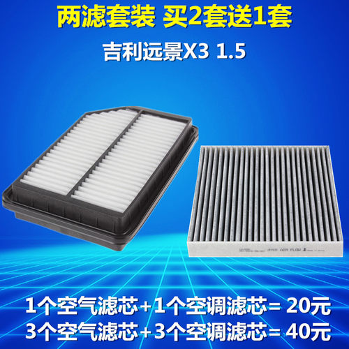 适配17-18款 吉利 远景X3 1.5 空滤空气滤芯空调滤芯格滤清器 - 图1