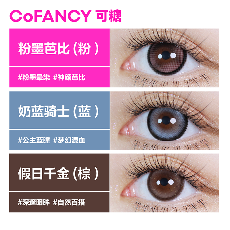 COFANCY可糖美瞳半年抛2片大小直径芭比彩色隐形眼镜假日千金正品 - 图2