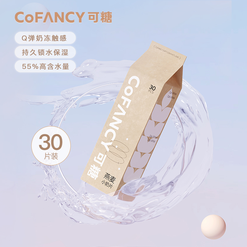 2盒COFANCY可糖燕麦小奶片隐形眼镜日抛30片装近视透明水润60片正-图3