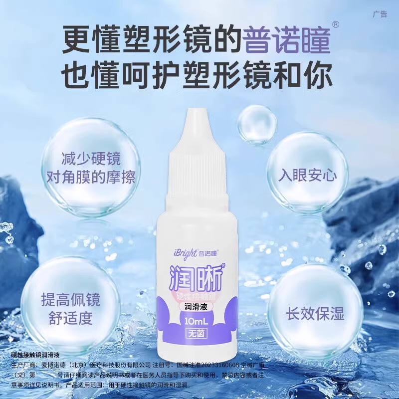 普诺瞳润晰润滑液10mlOK镜RGP镜硬性角膜接触镜硬镜护理润眼液