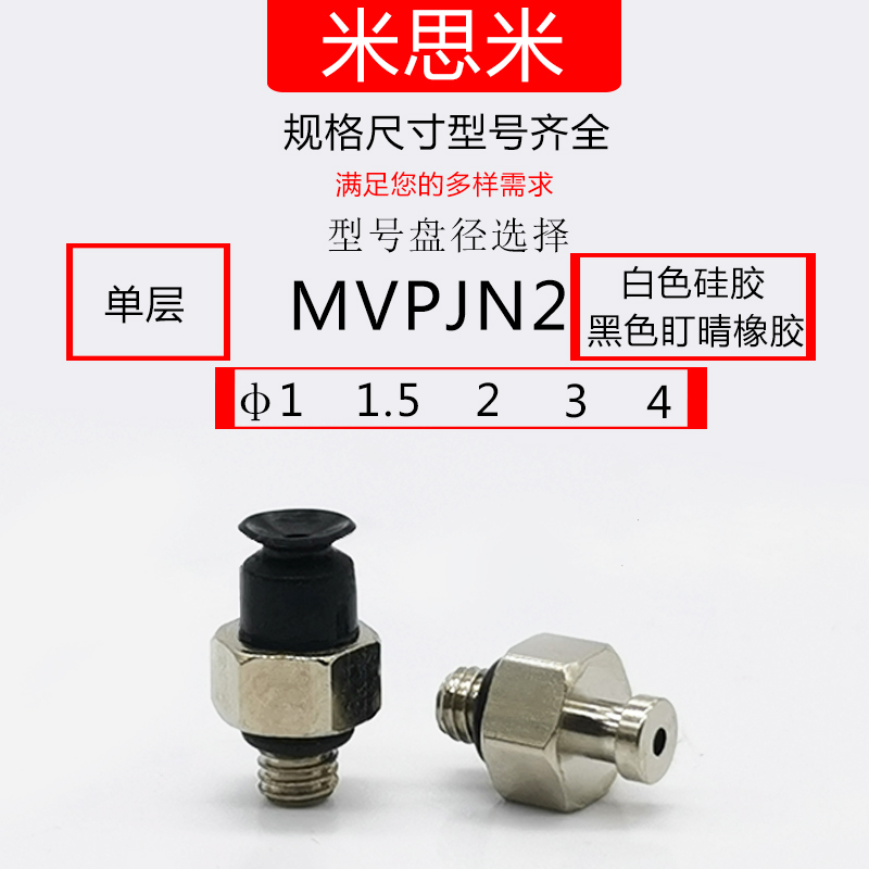 米思米小型吸盘MVPJN1微型VPTS15丁腈胶防静电吸嘴MVPJN2 MVPTS10 - 图2