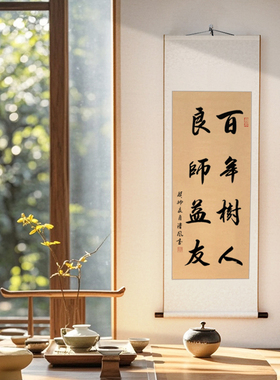 手写教师节挂画书法卷轴定制作品