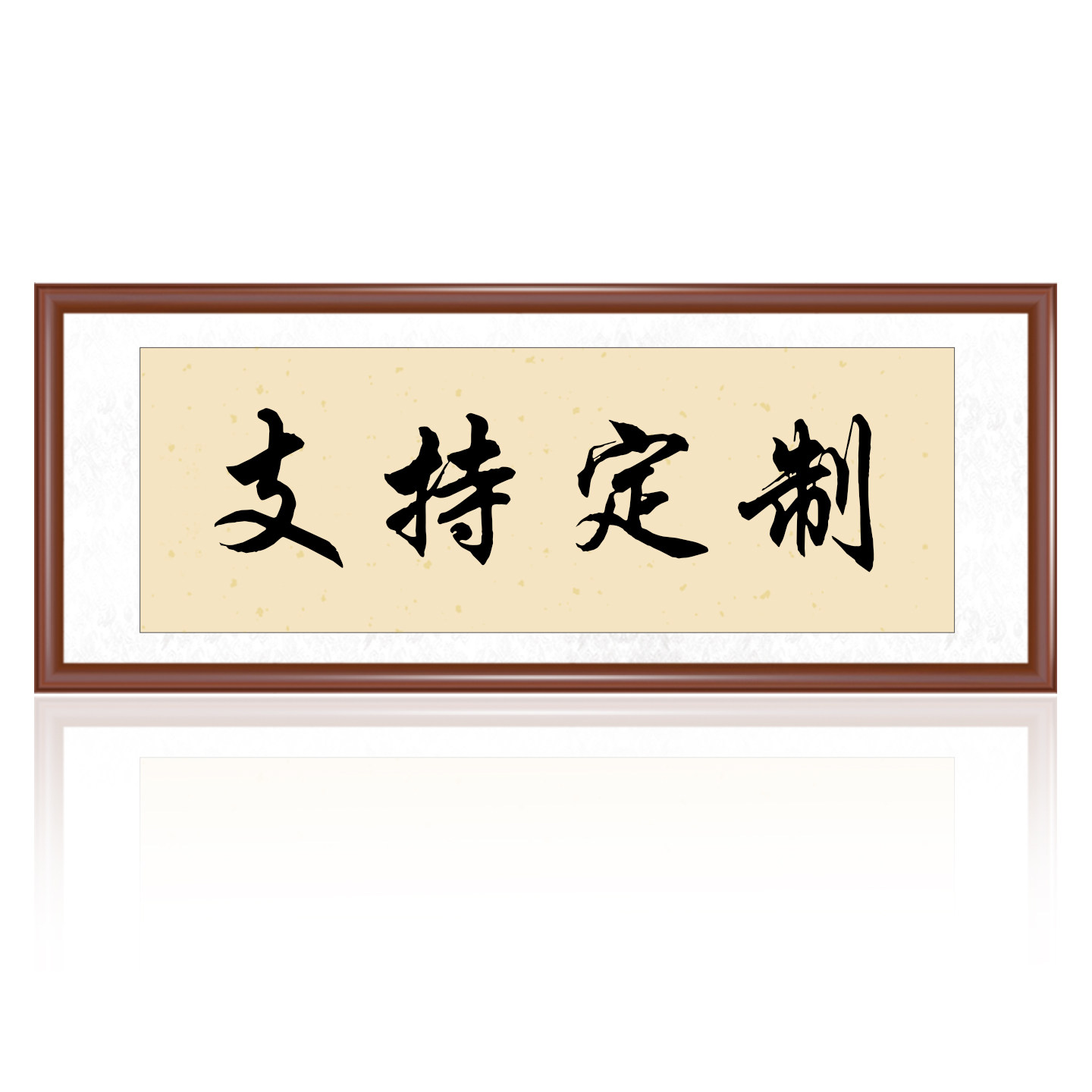 毛笔字书法中式客厅办公室装饰画手写励志卷轴装裱横幅书画挂画
