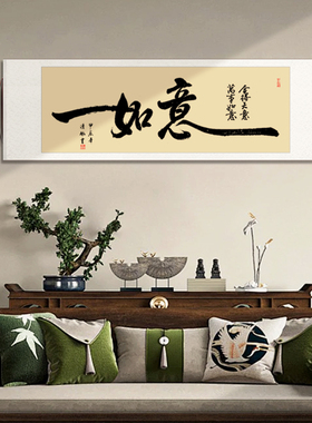 手写真迹毛笔字挂画茶室装饰画