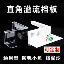 Custom overflow bezel transparent anti-suction fish acrylic blocking sand plate fish tank overflow area overflow plate fish comb blocking sediment