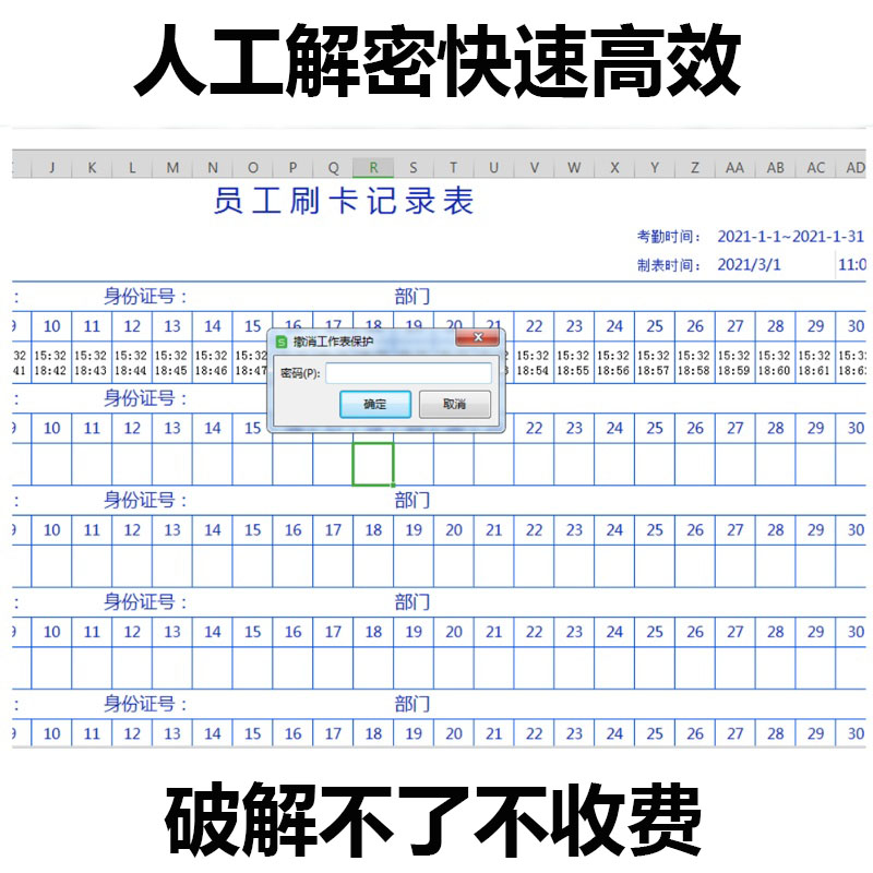 解除考勤机表格编辑修改撤销Execl工作表保护密码WPS表格破解解密-图0