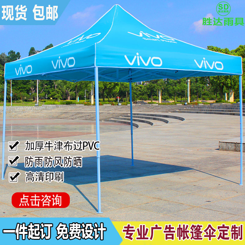 适用于VIVO手机广告帐篷订制印字折叠四角伞篷加厚防水防晒遮阳棚