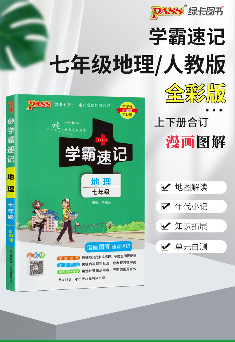 2024学霸速记七年级地理通用版漫画图解初中7年级上下册教材同步地理知识点总结考点速查速记 pass绿卡图书初一地理学习复习资料-图0