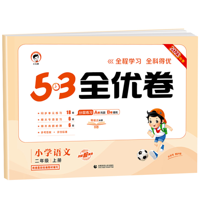 53全优卷二年级上册语文人教版 小学2年级上学期同步训练基础提优卷专项单元测试卷子 五三5.3二年级期末考试真题模拟试卷 - 图3