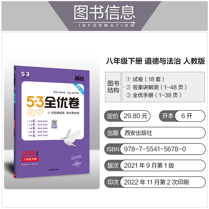 2023版53全优卷八年级下册道德与法治人教版 初中8下学期同步训练专题卷单元测试卷子五三初二政治期中期末检测卷名校真题模拟试卷 - 图1