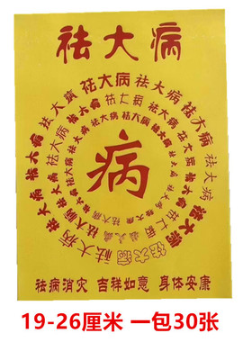 通关钱百字福文书大全30张一袋双面黄表文全套百顺百吉文疏