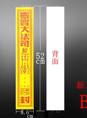 100条加厚祭祀封条灵宝法司封条封口袋封元宝烧纸黄纸祭祖封条
