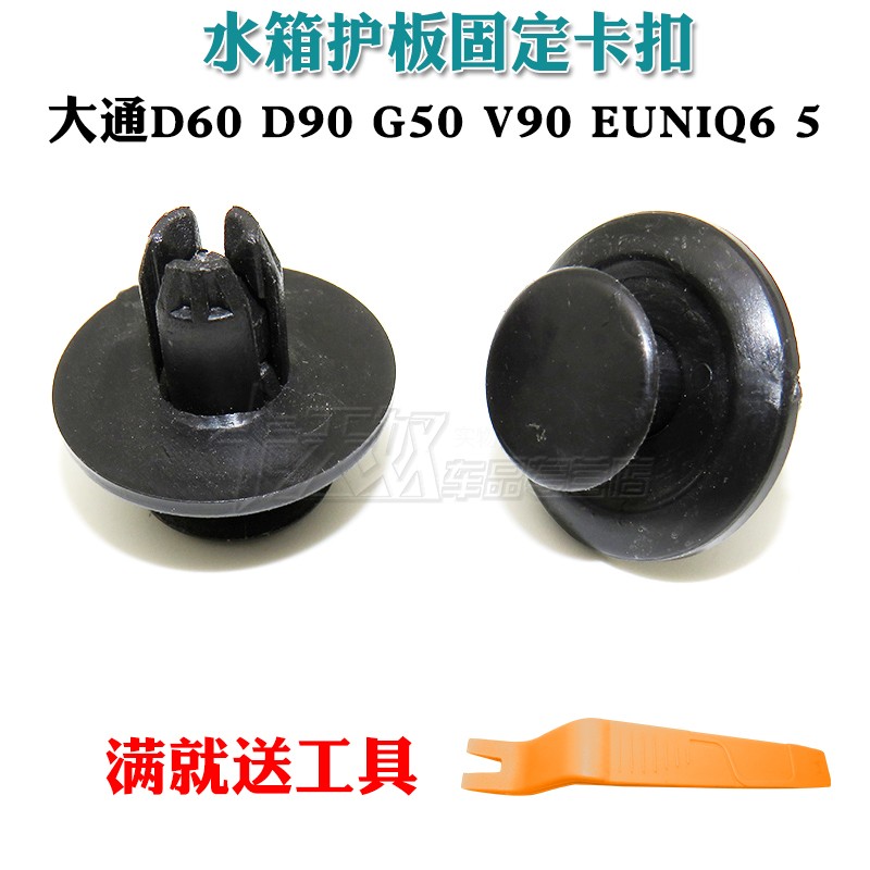 大通D60 D90 G50 V90 EUNIQ6 5发动机水箱护板保险杠固定卡扣卡子 - 图0