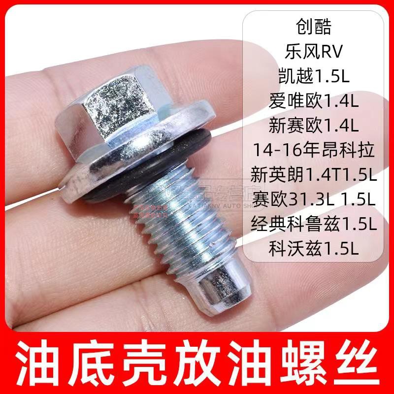 适配爱唯欧乐风RV新赛欧赛欧3创库油底壳放油螺丝螺栓密封圈螺丝