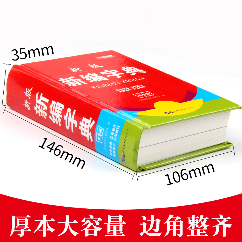 双色小学生新编新华字典 五笔字型输入法 汉字词组 新华字典新版正版小学拼音字典精装小学字典全笔顺展示实用工具书 - 图0