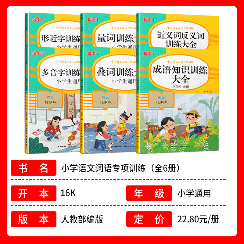 小学生1-6年级词语积累大全训练手册成语训练大全培状元小学语文字词基础量词重叠词叠词大全多音字近义词反义词一年级专项aabb式 - 图0