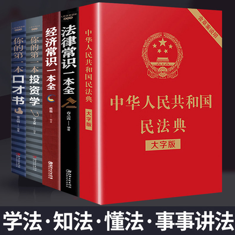 全套5册民法典2021年版正版法律常识一本全法律类大全书籍中华人民共和国大字版中国明法典民典法婚姻法2020注释最新版新官方_虎窝淘
