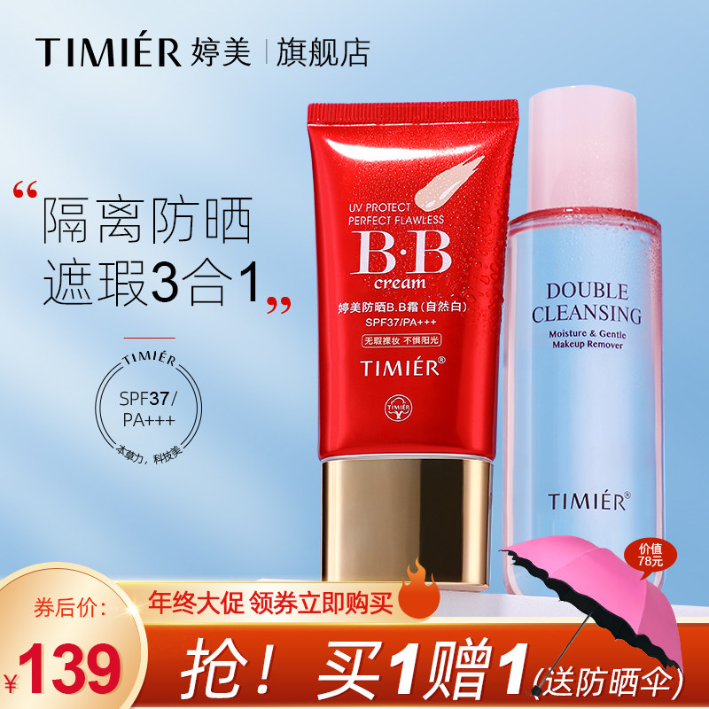 婷美bb霜官方旗舰店隔离防晒遮瑕bb 婷美化妆品BB霜