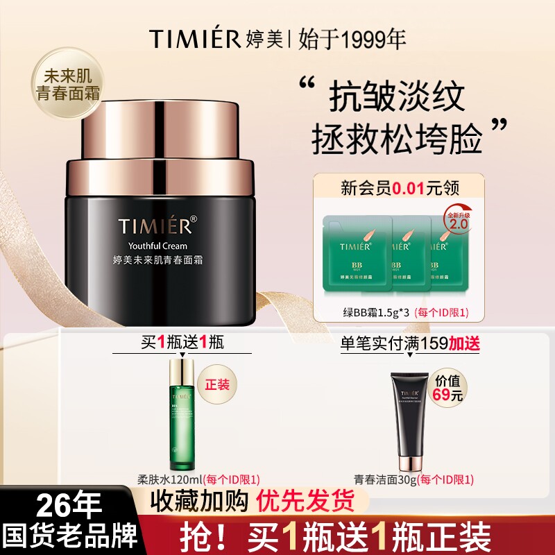 婷美未来肌面霜补水淡纹抗皱保湿护肤品提亮肤色黑金霜官方旗舰店