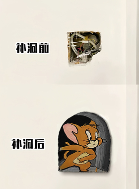 【杰瑞】遮丑补洞墙贴