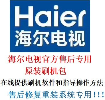 售专用海信康佳TCL长虹海尔创维电视刷机包系统修复固件升级数据,淘宝优惠券,粉丝福利购,淘宝优惠卷