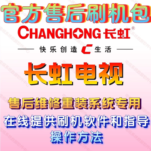 海信32电视机主板刷机包软件固件强刷包程序U盘数据系统重装修复 - 图0