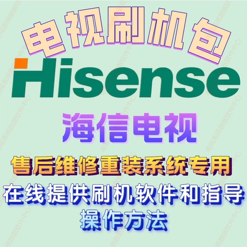 海信32电视机主板刷机包软件固件强刷包程序U盘数据系统重装修复 - 图3