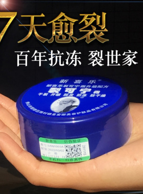 新喜乐裂可宁手足裂口护手霜