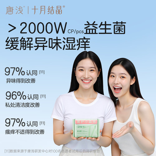 【超值换购】十月结晶旗下唐浅益生菌卫生巾日用姨妈巾240mm10片 - 图0