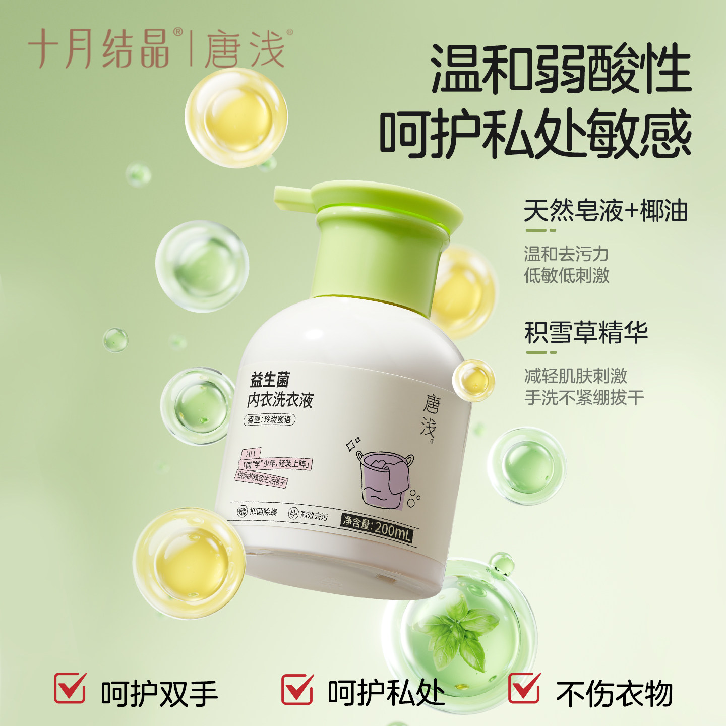 十月结晶唐浅益生菌内衣裤洗衣液2瓶