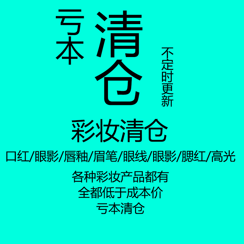 5月8日更新 清仓合集！捡漏福利亏本大清仓 平价女学生福袋彩妆 - 图0