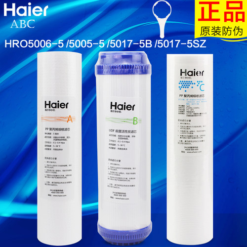 海尔净水器滤芯HRO5006-5/5005-5/5017-5B DC5纯水机配件耗材滤芯 - 图0