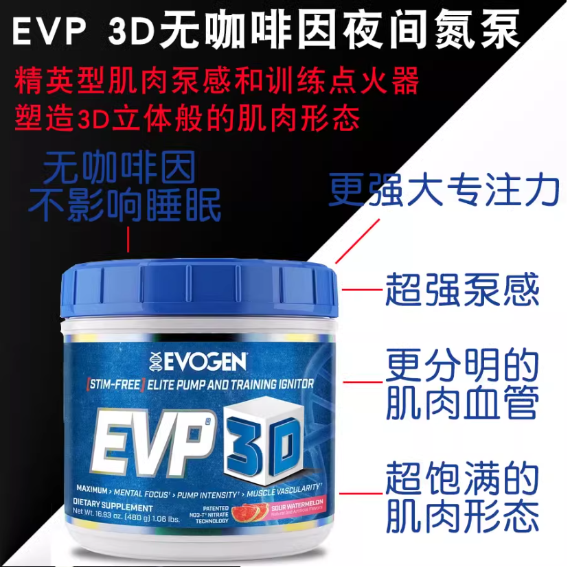 美国杰瑞米Evogen EVP 3D总裁夜间健身氮泵增加力量充血耐力泵感 - 图1