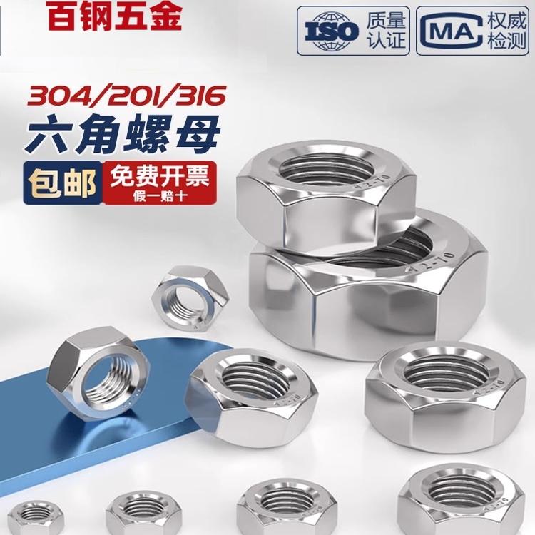 304不锈钢螺母M1M3M4M5M6M8M68六角螺帽316L螺丝帽201白钢螺丝母 - 图0