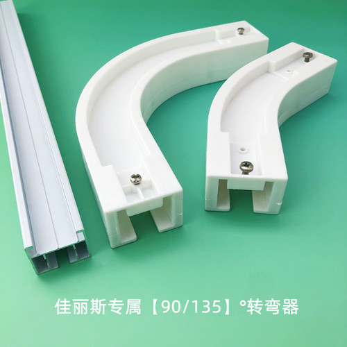 佳丽斯电动窗帘轨道配件U型飘窗135度转弯器90度拐弯滑车直弯轨滑 - 图0