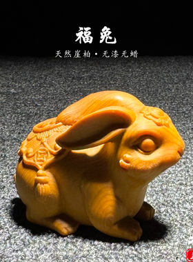 天然崖柏木雕福兔手把件无漆无胶