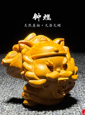 天然崖柏木雕天师钟馗手把件摆件