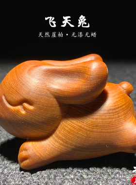 崖柏飞天兔木雕生肖可爱桌面装饰
