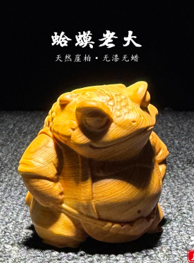 天然崖柏木雕金蟾蛤蟆老大手把件