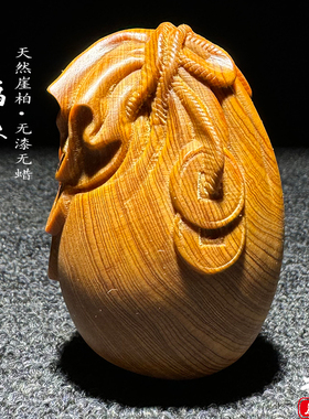 无漆无蜡崖柏陈化料福袋木雕摆件