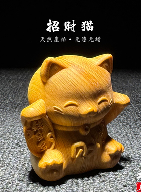 天然崖柏木雕招财猫手把件摆件