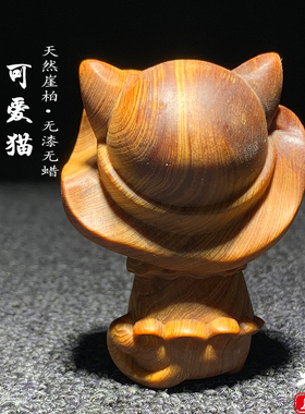 天然崖柏木雕可爱小猫手把件摆件