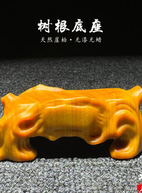 天然崖柏陈化树根底座文玩摆件