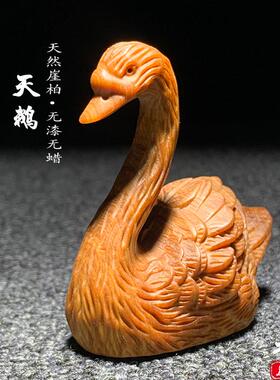 天然崖柏木雕天鹅手把件家居摆件