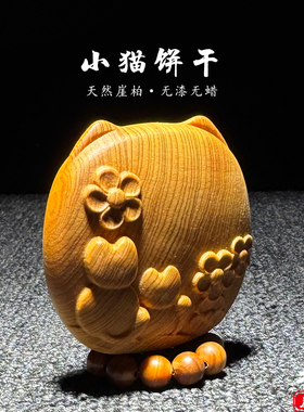 天然崖柏木雕猫饼干小猫手把件
