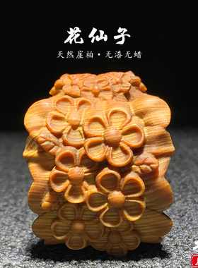 天然崖柏木雕花仙子美女手把件