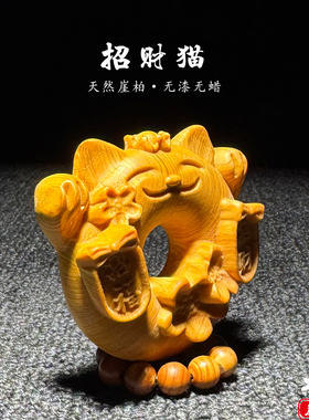 天然崖柏木招财猫无漆无蜡手把件