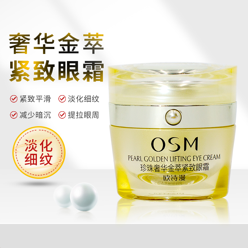 OSM欧诗漫珍珠奢华金萃紧致眼霜熨斗抚平眼纹淡化眼袋细纹黑眼圈 - 图0