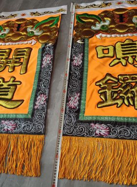 新款台版肃静回避开道鸣锣绣品